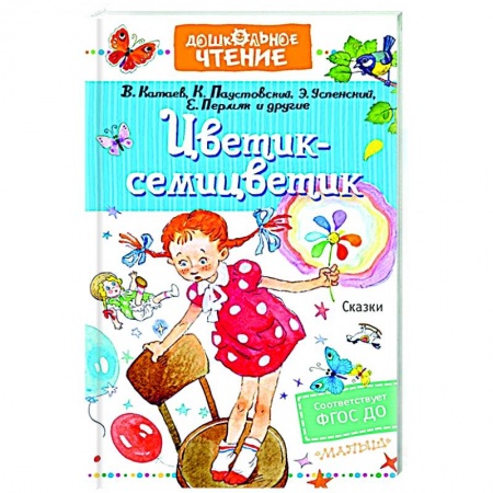 Сказки отечественных писателей, книга Цветик-семицветик. Сказки купить по скидке