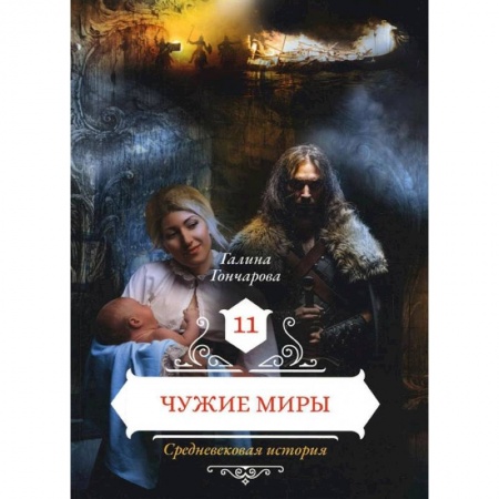 Русское фэнтези, книга Чужие миры. Книга 11 купить по скидке