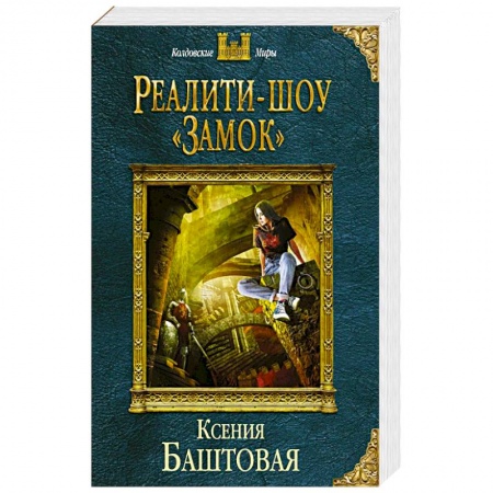 Русское фэнтези, книга Реалити-шоу «Замок» купить по скидке