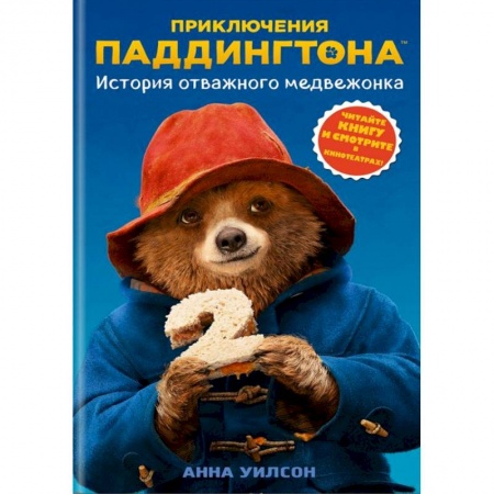 Повести и рассказы о животных, книга История отважного медвежонка купить по скидке