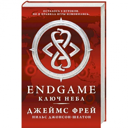 Книги, книга Endgame. Ключ Неба купить по скидке