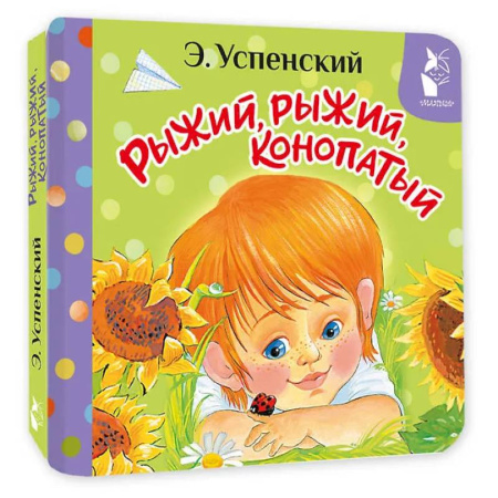 Сказки и истории для малышей, книга Рыжий, рыжий, конопатый купить по скидке