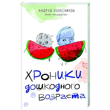 Детская психология, книга Хроники дошкодного возраста купить по скидке