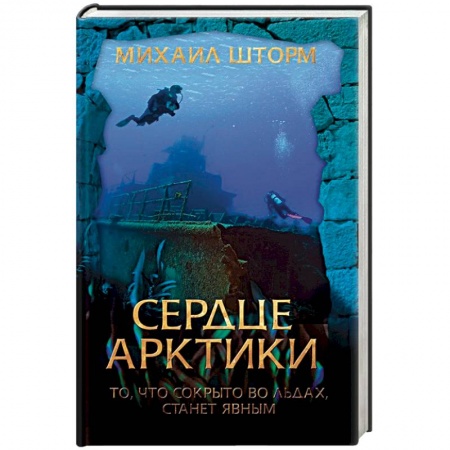 Русская приключенческая литература, книга Сердце Арктики купить по скидке