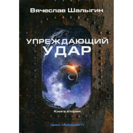 Мистика, ужасы, книга Упреждающий удар купить по скидке