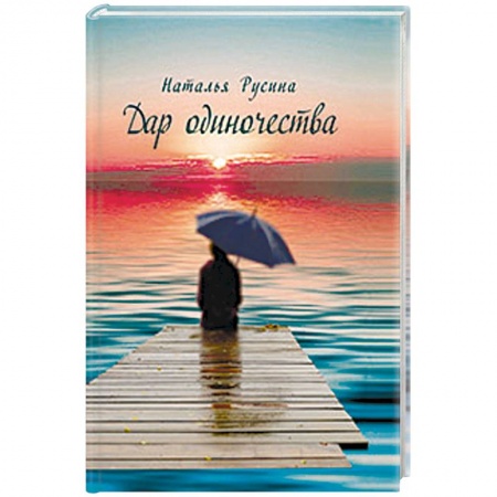 Книги, книга Дар одиночества купить по скидке
