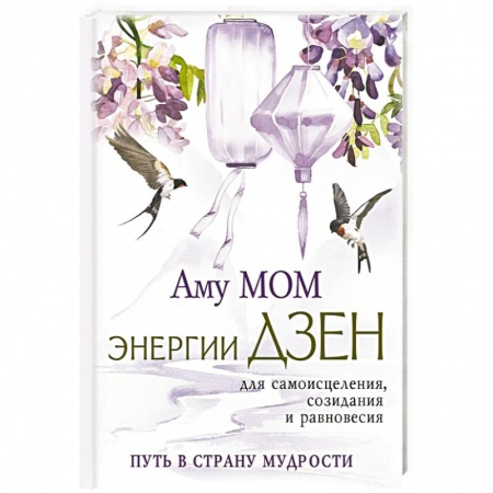 Другие эзотерические учения, книга Энергии Дзен для самоисцеления, созидания и равновесия. Путь в Страну Мудрости купить по скидке