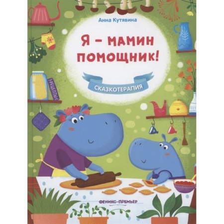 Сказки, книга Я - мамин помощник! купить по скидке