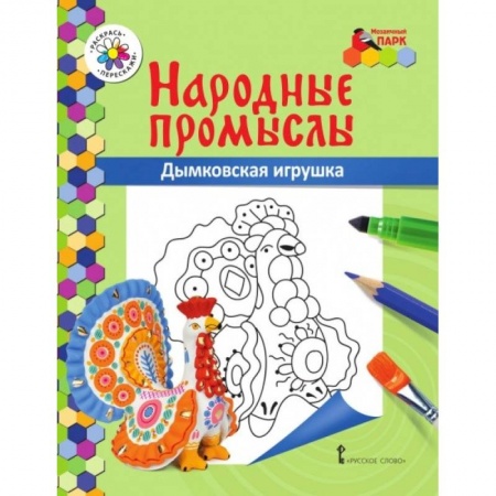 Раскраски, книга Книжка-раскраска. Дымковская игрушка купить по скидке