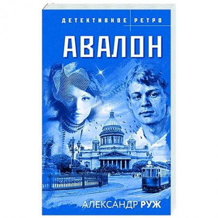 Отечественный женский детектив, книга Авалон купить по скидке