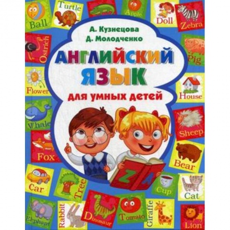 Книги, книга Английский язык для умных детей купить по скидке