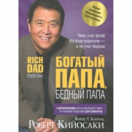 Финансы. Банковское дело. Инвестиции, книга Богатый папа, бедный папа купить по скидке