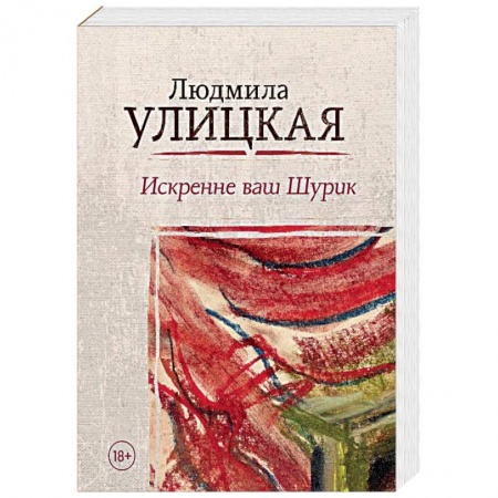 Русская современная проза, книга Искренне ваш Шурик купить по скидке
