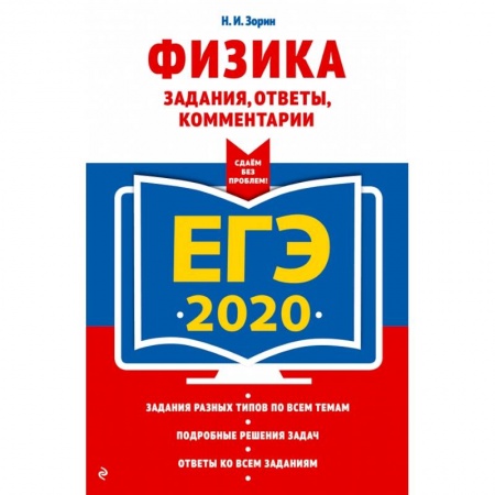 Школьникам и абитуриентам, книга ЕГЭ-2020. Физика. Задания, ответы, комментарии купить по скидке