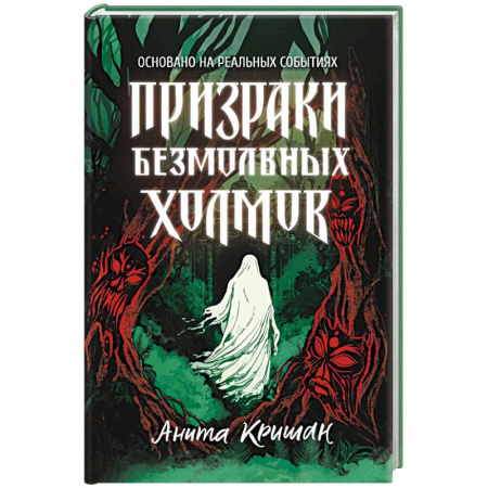 Мистика, ужасы, книга Призраки безмолвных холмов купить по скидке