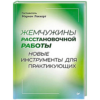 Жемчужины расстановочной работы: новые инструменты для практикующих