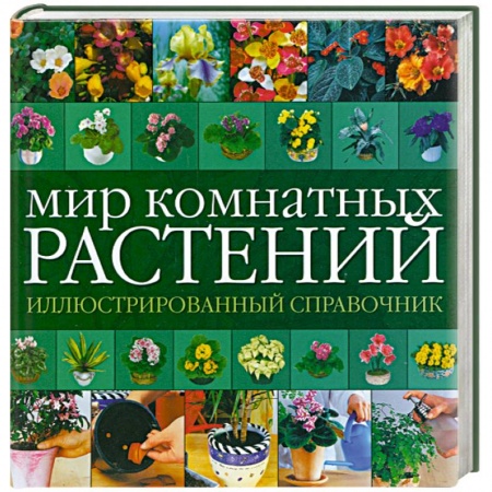 Книги, книга Мир комнатных растений: иллюстрированный справочник купить по скидке