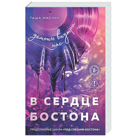 Отечественный любовный роман, книга В сердце Бостона. Демоны внутри нас (Под слезами Бостона #3) купить по скидке