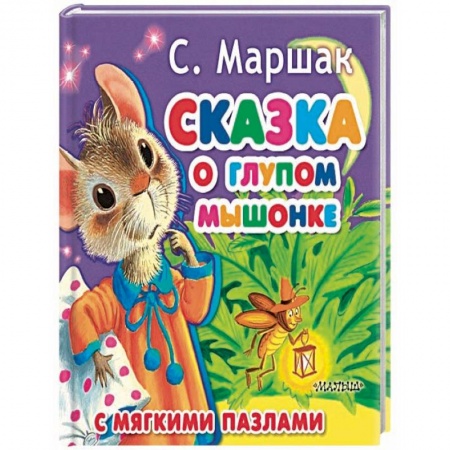 Сказки отечественных писателей, книга Сказка о глупом мышонке купить по скидке