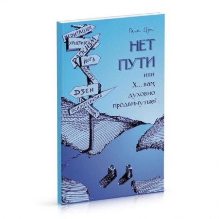 Эзотерика. Парапсихология. Тайны, книга Нет пути для духовно 'продвинутых' купить по скидке
