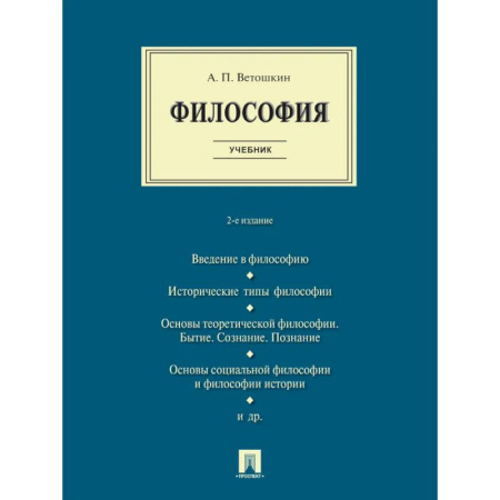 Основы философии. Общие работы, книга Философия. Учебник купить по скидке