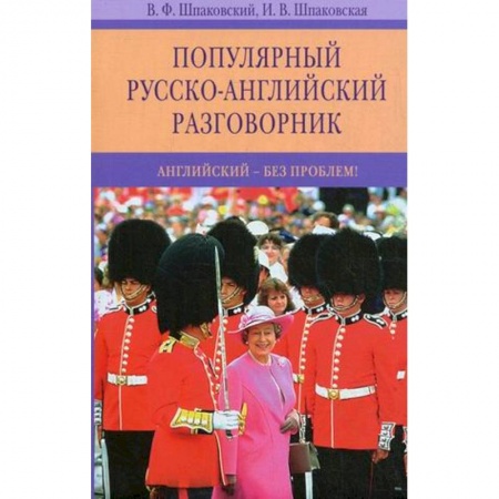 Словари, книга Популярный русско-английский разговорник. Английский-без проблем! купить по скидке