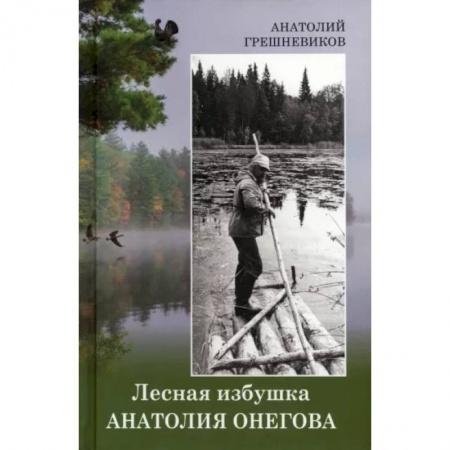 Мемуары, биографии деятелей культуры, искусства, книга Лесная избушка Анатолия Онегова купить по скидке