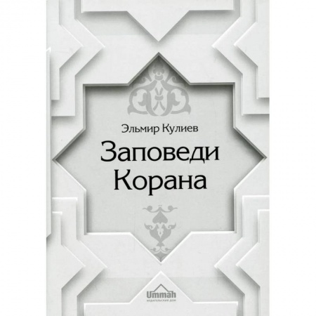 Коран, книга Заповеди Корана купить по скидке