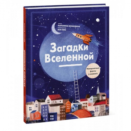 Человек. Земля. Вселенная, книга Загадки Вселенной. Невероятные факты о космосе купить по скидке