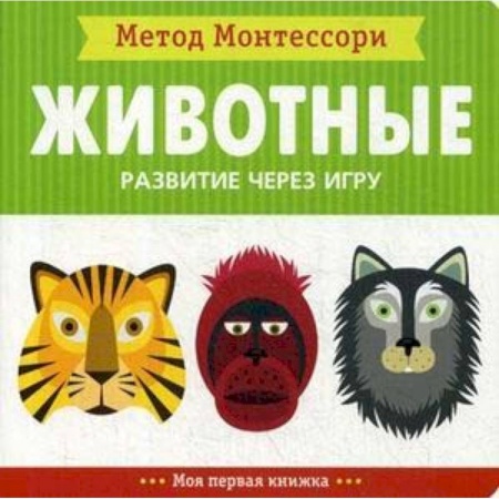 Знакомство с миром, развитие малыша, книга Животные. Развитие через игру. Моя первая книжка.Метод Монтесcори купить по скидке