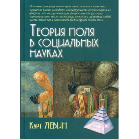 Общие работы по социологии, книга Теория поля в социальных науках купить по скидке