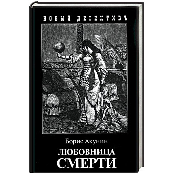 Любовница смерти