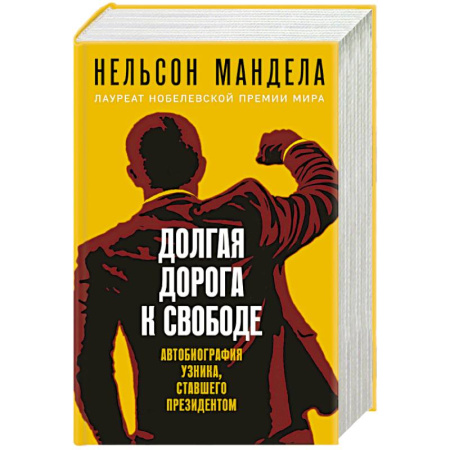 Автобиографии, книга Долгая дорога к свободе. Автобиография узника, ставшего президентом купить по скидке