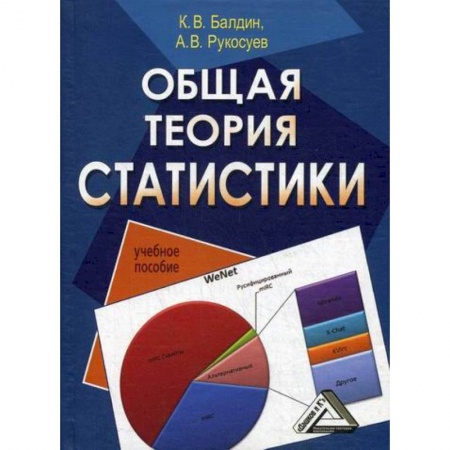 Математика в бизнесе, книга Общая теория статистики купить по скидке