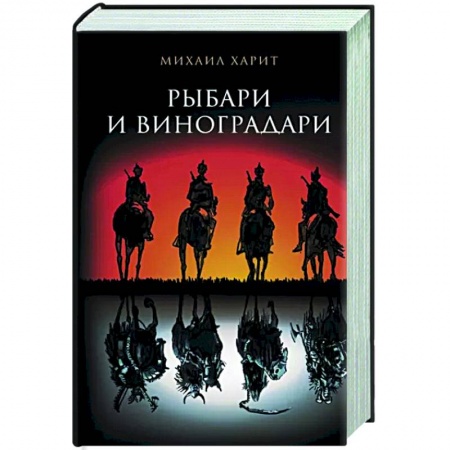 Мистика, ужасы, книга Рыбари и виноградари купить по скидке