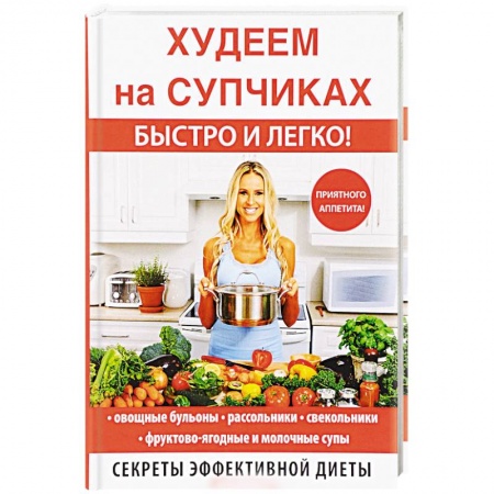 Первые блюда, книга Худеем на супчиках купить по скидке