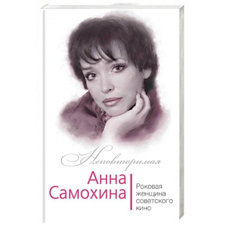 Мемуары, биографии деятелей культуры, искусства, книга Анна Самохина. Роковая женщина советского кино купить по скидке