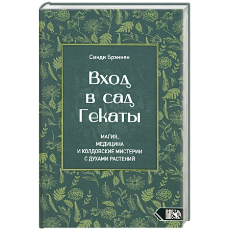 Колдовство. Практическая магия, книга Вход в сад Гекаты. Магия, Медицина и Колдовские мистерии с духами растений купить по скидке