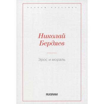 Эрос и мораль