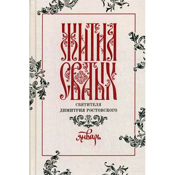 Жития святых святителя Димитрия Ростовского