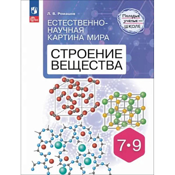 Естественно-научная картина мира. Строение вещества. 7-9 классы