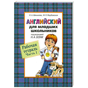 Английский для младших школьников. Рабочая тетрадь. Часть 1