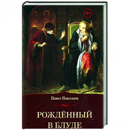 Другие биографии, мемуары, книга Рожденный в блуде купить по скидке