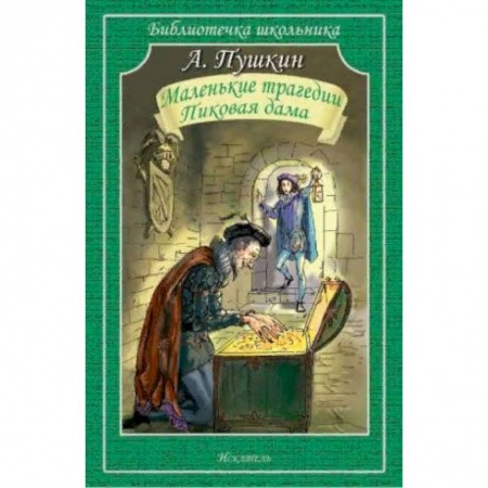 Произведения школьной программы, книга Маленькие трагедии. Пиковая дама купить по скидке