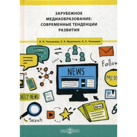 Общие работы по педагогике, книга Зарубежное медиаобразование: современные тенденции развития купить по скидке