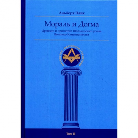 Религии мира, книга Мораль и Догма Древнего и принятого Шотландского Устава Вольного Каменщичества Южной Юрисдикции для Соединенных Штатов Америки купить по скидке