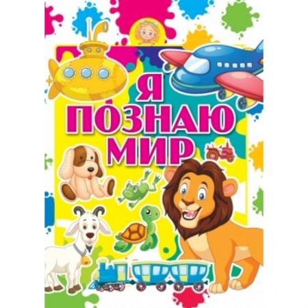 Познавательная литература, книга Я познаю мир купить по скидке
