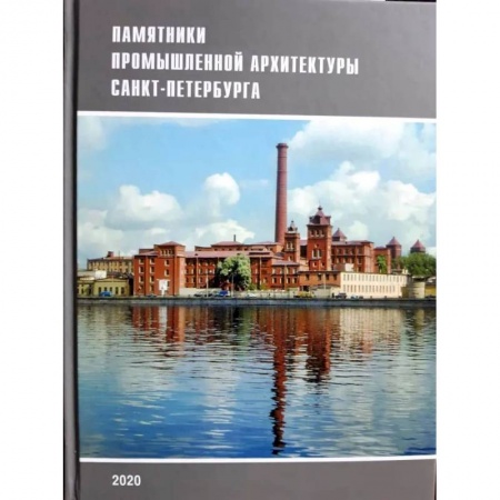 Заметки путешественника, книга Памятники промышленной архитектуры Санкт-Петербурга купить по скидке