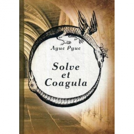 Русская поэзия, книга Solve et Coagula купить по скидке