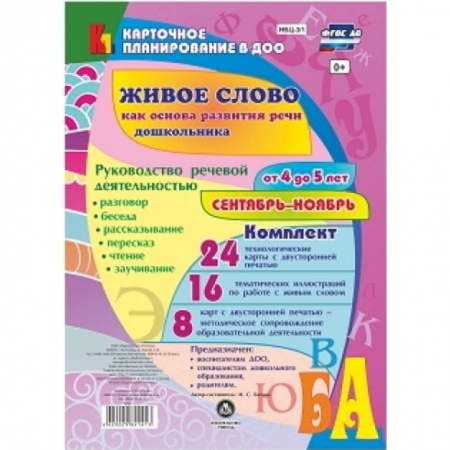 Книги, книга Живое слово как основа развития речи дошкольника. Руководство речевой деятельностью. 4-5. ФГОС ДО купить по скидке